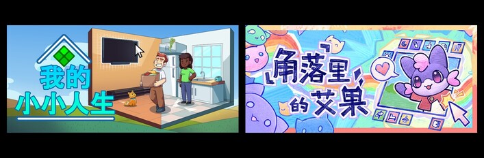 我的小小人生 & 角落里的艾果 Eggo