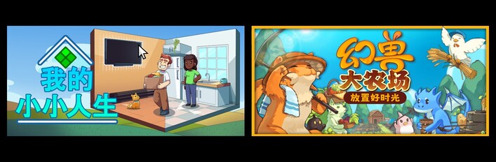 我的小小人生 & 幻兽大农场：放置好时光