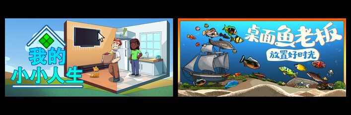 我的小小人生 & 桌面鱼老板：放置好时光