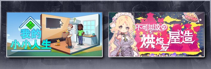 我的小小人生 & 不可思议的烘焙与屋造