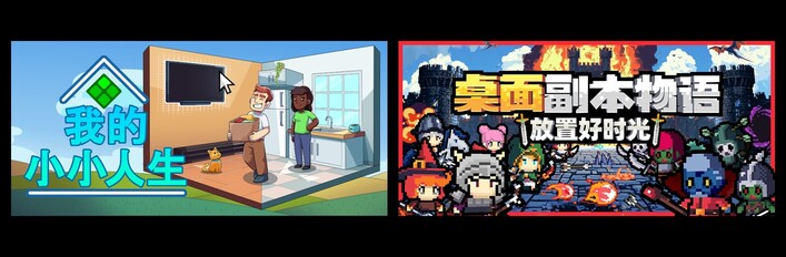 我的小小人生 & 桌面副本物语：放置好时光