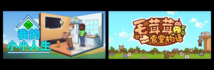 我的小小人生 & 毛茸茸食堂物语