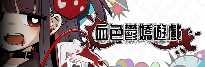 血色鬱嬌遊戲 SOUNDTRACK Bundle