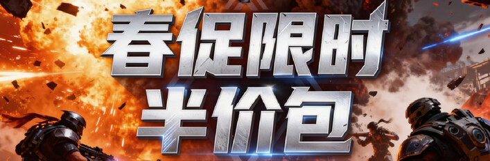 春促半价折扣大包