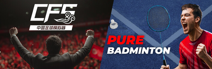 【中国足球模拟器】x【Pure Badminton】捆绑包