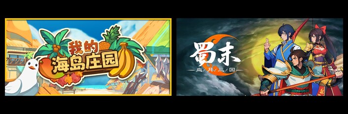 我的海岛庄园 & 蜀末：血月三国