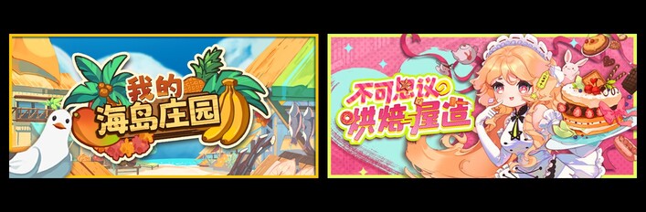我的海岛庄园 & 不可思议的烘焙与屋造