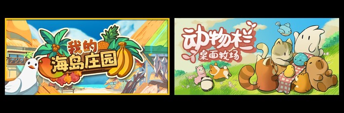 我的海岛庄园 & 动物栏：桌面牧场