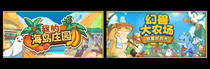 我的海岛庄园 & 幻兽大农场：放置好时光