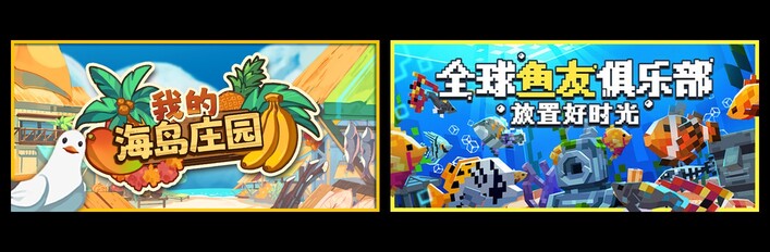 我的海岛庄园 & 全球鱼友俱乐部：放置好时光