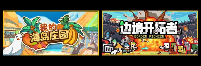 我的海岛庄园 & 边境开拓者