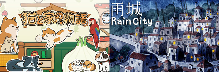 🌧️🏙️Rain City x 🐱猫と家の物語
