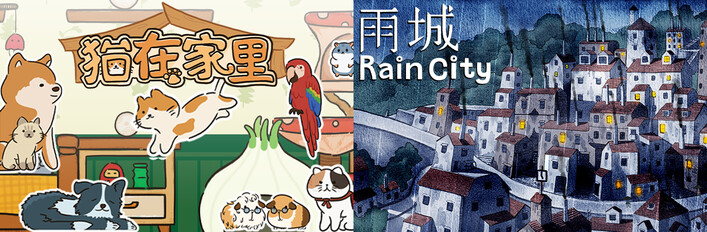 🌧️🏙️雨城 x 🐱猫在家里