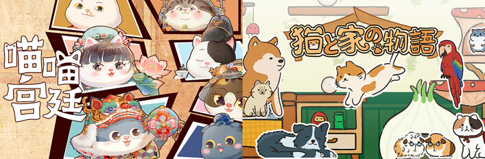 🐈Meow Palace: Forbidden City x 🐱猫と家の物語