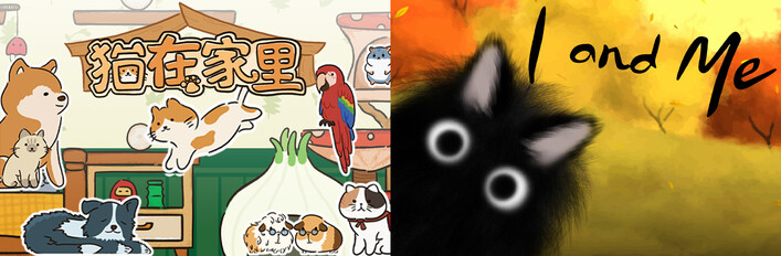 🐈︎I and Me x 🐱猫在家里