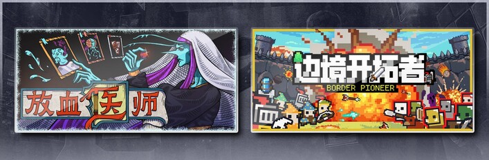 放血医师 & 边境开拓者