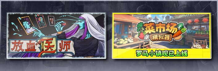 菜市场模拟器 & 放血医师