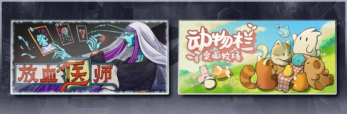 动物栏：桌面牧场 & 放血医师