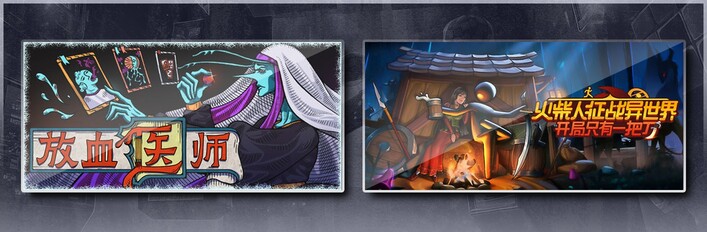 火柴人征战异世界：开局只有一把刀 & 放血医师