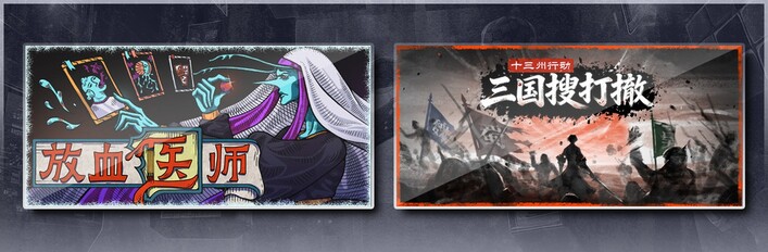 十三州行动：三国搜打撤 & 放血医师