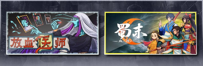 蜀末：血月三国 & 放血医师