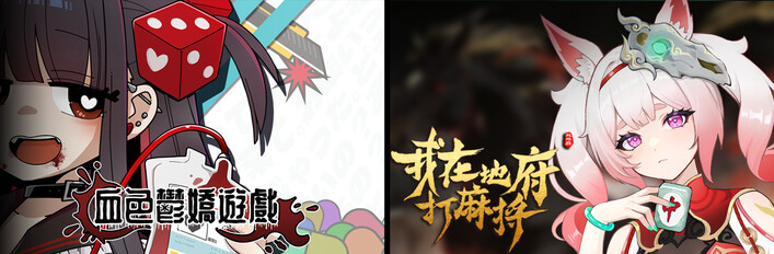 我在地府打麻将 - Demonic Mahjong × 血色鬱嬌遊戲