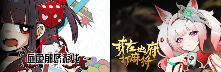 我在地府打麻将 - Demonic Mahjong × 血色郁娇游戏