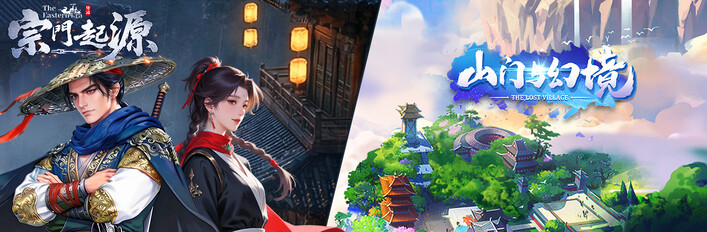 宗门起源 X 山门与幻境