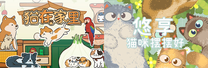 🐱悠享猫咪摆摆好 x 🐱猫在家里