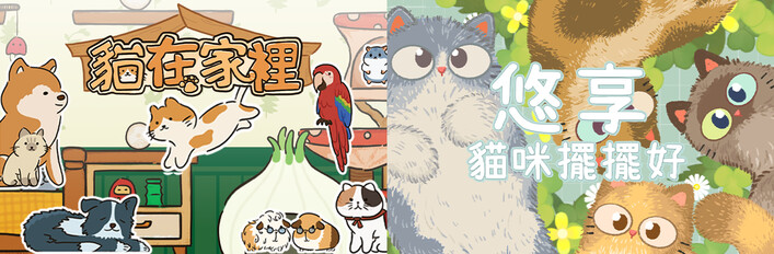 🐱悠享貓咪擺擺好 x 🐱貓在家裡