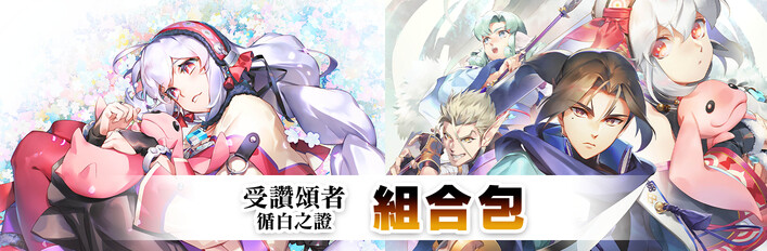 受讚頌者 循白之證 組合包