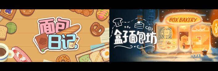 来吧，面包脑袋！