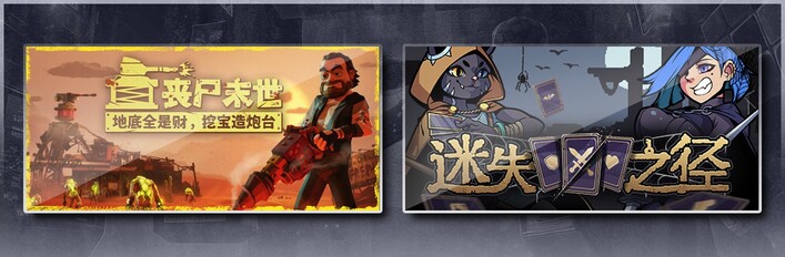 丧尸末世：地底全是财，挖宝造炮台 & 迷失之径