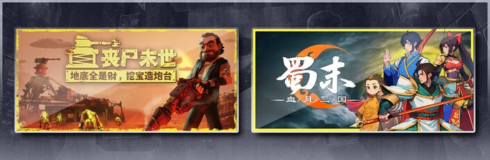 丧尸末世：地底全是财，挖宝造炮台 & 蜀末：血月三国