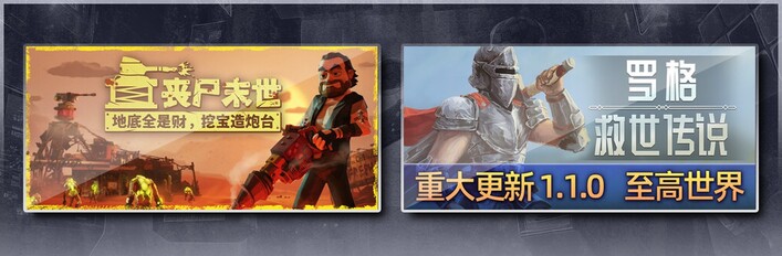 丧尸末世：地底全是财，挖宝造炮台 & 罗格：救世传说