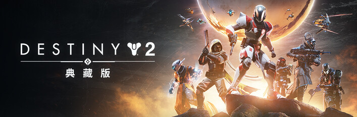 Destiny 2: The Collection
