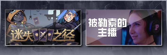 迷失之径 & 被勒索的主播