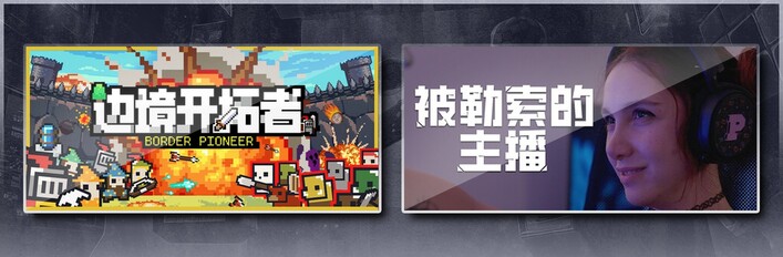 边境开拓者 & 被勒索的主播