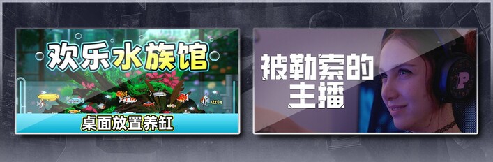 欢乐水族馆 & 被勒索的主播