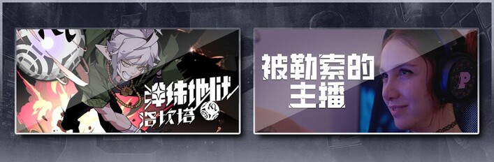 弹珠地狱洛坎塔 & 被勒索的主播