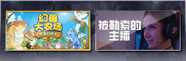 幻兽大农场：放置好时光 & 被勒索的主播