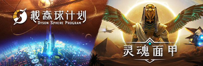 灵魂面甲x戴森球计划 - 自动化