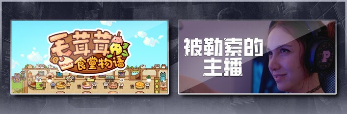 毛茸茸食堂物语 & 被勒索的主播