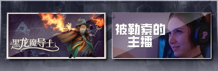 黑龙魔导士 & 被勒索的主播