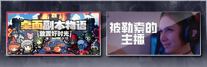 桌面副本物语：放置好时光 & 被勒索的主播