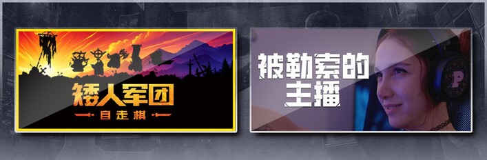 矮人军团自走棋 & 被勒索的主播