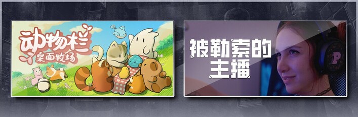 动物栏：桌面牧场 & 被勒索的主播
