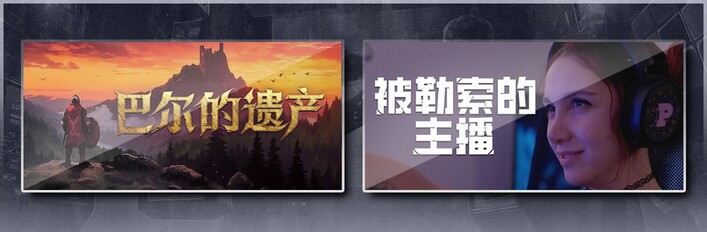 巴尔的遗产 & 被勒索的主播