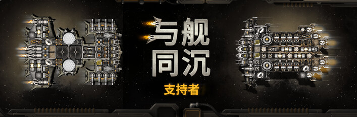 Down with the Ship: Supporter