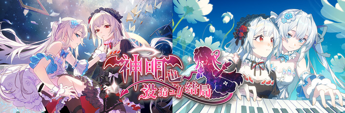 神明也没猜到结局 豪华版